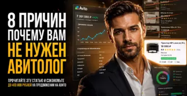 Почему не стоит нанимать авитолога в 2026 году: 8 главных причин и лучшая альтернатива для бизнеса