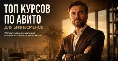 Лучшие курсы по Авито для владельцев бизнеса и менеджеров в 2026 году