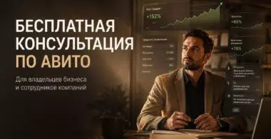 Бесплатная консультация по Авито от ТОП эксперта.