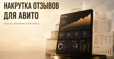 Накрутка отзывов для Авито: как улучшать рейтинг просто, легально и без бана