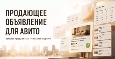 Напишу объявление для Авито, которое продаёт само — 