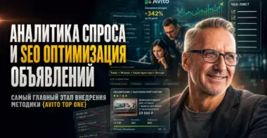 Аналитика спроса Авито и эффективная seo оптимизация объявления