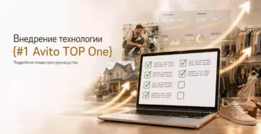 {#1} Avito TOP One: Подробное пошаговое руководство внедрения