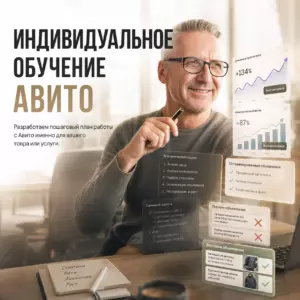 Индивидуальное обучение работе с Avito