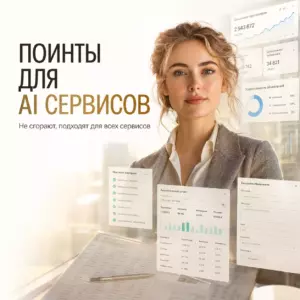 50  поинтов для ИИ сервисов