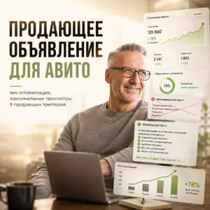 Продающие объявление для Авито + seo оптимизация текста