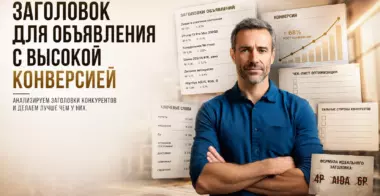 Правильный заголовок для объявления на Авито: все секреты высокой конверсии с аналитикой конкурентов